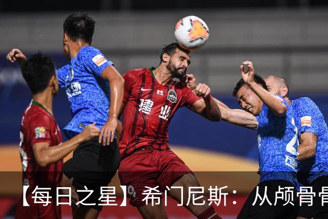 【每日之星】希门尼斯：从颅骨骨折到世界杯破门 用进球告慰亡父