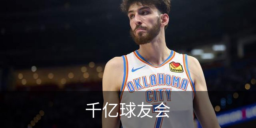 千亿球友会简介