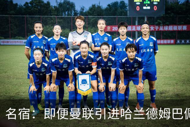 名宿：即便曼联引进哈兰德姆巴佩 也还是拿不到冠军