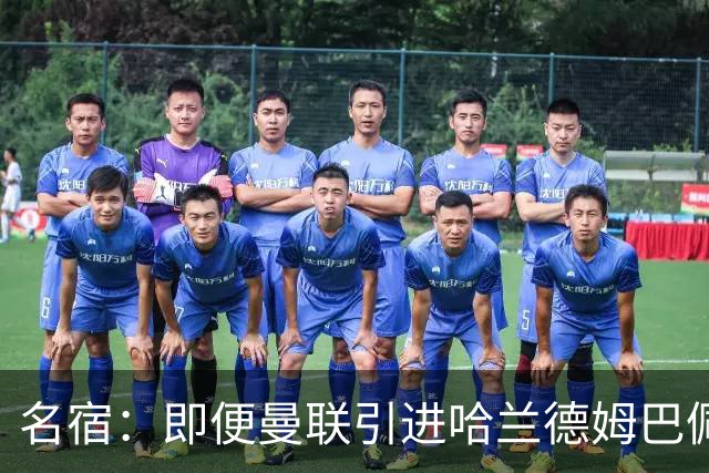 名宿：即便曼联引进哈兰德姆巴佩 也还是拿不到冠军