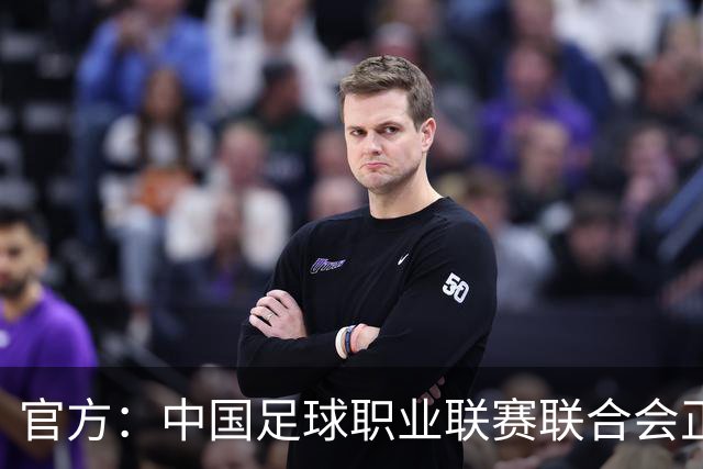 官方：中国足球职业联赛联合会正式成立