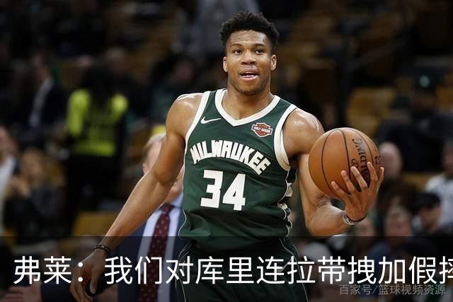 弗莱：我们对库里连拉带拽加假摔 他扔牙套说明我们的打法是对的