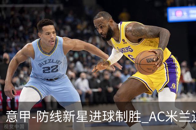 意甲-防线新星进球制胜 AC米兰连胜仍然领跑