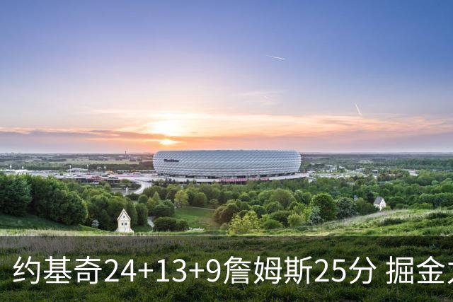 约基奇24+13+9詹姆斯25分 掘金力克湖人3连胜