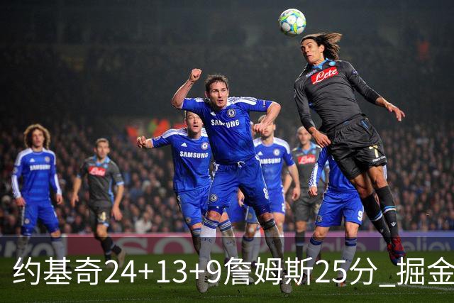 约基奇24+13+9詹姆斯25分 掘金力克湖人3连胜